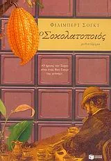 Cover of Ο σοκολατοποιός