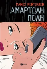 Cover of Αμαρτωλή πόλη