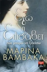 Cover of Εγώ η Ελισάβετ