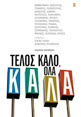 Cover of Τέλος καλό, όλα καλά
