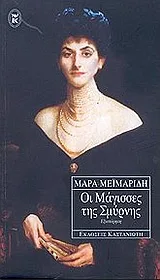 Cover of Οι μάγισσες της Σμύρνης