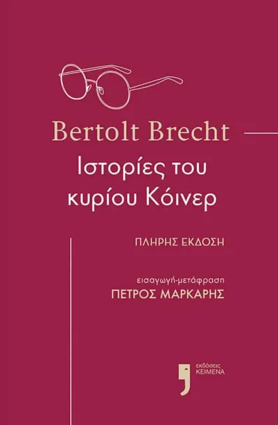 Ιστορίες του κυρίου Κόινερ