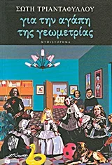 Cover of Για την αγάπη της γεωμετρίας