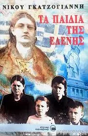 Τα παιδιά της Ελένης