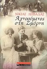 Cover of Αγνοούμενος στη Σμύρνη