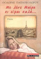 Cover of Με λένε Μαίρη κι είμαι καλά...