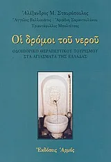 Cover of Οι δρόμοι του νερού