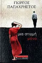 Cover of Μια στιγμή μόνο...