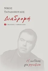 Cover of Διαδρομή