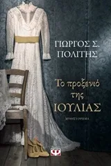Cover of Το προξενιό της Ιουλίας