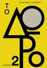 Cover of Το δώρο 2