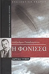 Cover of Η φόνισσα