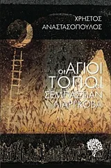 Cover of Οι Άγιοι Τόποι του Σεμπάστιαν Λιαργκόβα