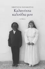 Cover of Καληνύχτα καλούδια μου