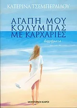 Αγάπη μου, κολυμπάς με καρχαρίες