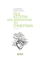 Cover of Όσα αστέρια δεν φοβήθηκαν το ξημέρωμα