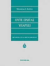 Cover of Ούτε έρωτας υπάρχει