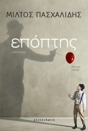 Cover of Επόπτης