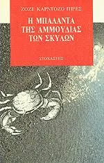 Cover of Η μπαλάντα της αμμουδιάς των σκύλων
