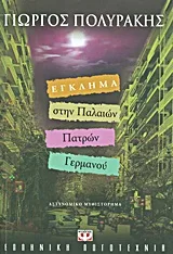 Cover of Έγκλημα στην Παλαιών Πατρών Γερμανού