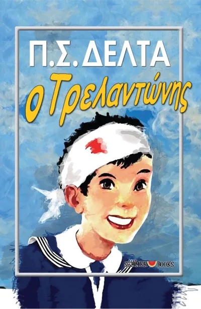 Cover of Ο Τρελαντώνης