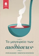 Το μαγειρείο των αισθήσεων