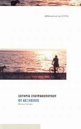 Cover of Οι δεξιώσεις