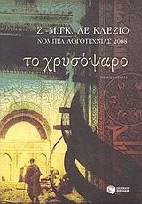 Cover of Το χρυσόψαρο