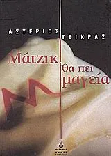 Cover of Μάτζικ, θα πει μαγεία