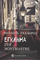 Cover of Έγκλημα στη Montmartre