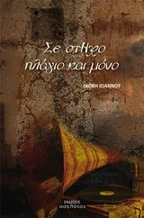 Σε στΗχο πλάγιο και μόνο