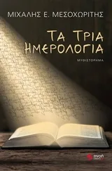Cover of Τα τρία ημερολόγια