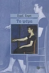 Cover of Το ψέμα