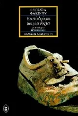 Cover of Εκατό δρόμοι και μία νύχτα