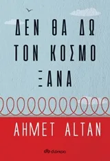Δεν θα δω τον κόσμο ξανά