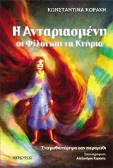 Cover of Η Ανταριασμένη, οι φίλοι και τα κτήρια