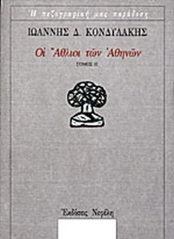 Οι άθλιοι των Αθηνών