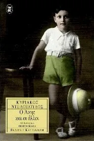 Cover of Ο Άκης και οι άλλοι