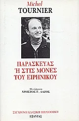 Cover of Παρασκευάς ή στις μονές του Ειρηνικού