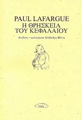 Cover of Η θρησκεία του κεφαλαίου