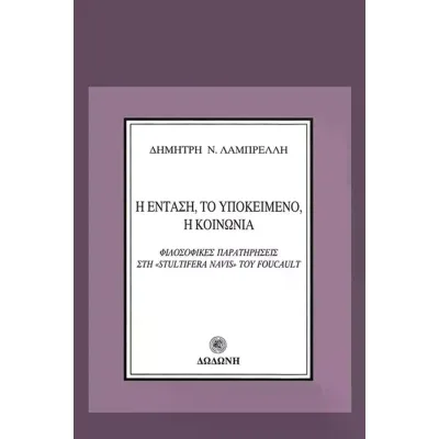 Η ένταση, το υποκείμενο, η κοινωνία