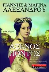 Άξενος Πόντος