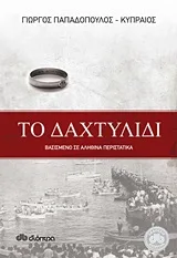 Cover of Το δαχτυλίδι