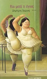 Cover of Και μετά τι έγινε;