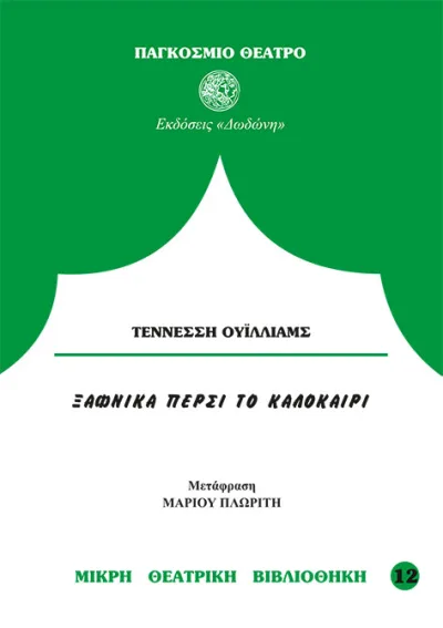 Cover of Ξαφνικά πέρσι το καλοκαίρι