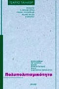 Cover of Πολυπολιτισμικότητα