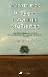 Cover of Ο δρόμος ο λιγότερο ταξιδεμένος