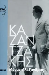 Cover of Μέγας Αλέξανδρος