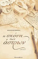 Cover of Η σκόνη των άστρων