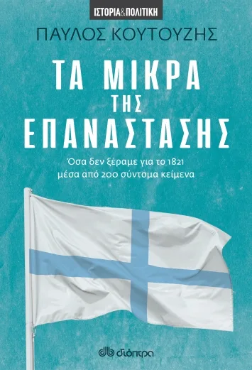 Cover of Τα μικρά της επανάστασης